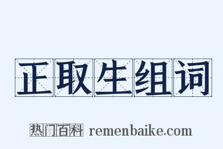 正取生组词是什么意思的图片